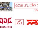 [LPL] 2025 스플릿 2 럼블스테이지 JDG(징동) vs FPX 방구석 후기