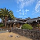 한옥호텔 한라궁 | 호텔 도깨비 촬영지 찾아 직접 다녀온 제주 한옥호텔 한라궁