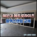메트로하이츠아파트노인정 | 해운대메트로하이츠 집 전체 블랙스텐망 교체 시공 후기