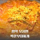 삼창반점 | 평택 오성면 빅쭌 부대찌개 농업생태원 근처 포장 맛집 추천