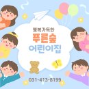 자연숲어린이집 | 선부동어린이집 찾는다면 푸른숲어린이집 살펴보세요