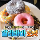 알리바바 도넛 지행점 | [응답하라동두천] 도넛이 1개 1,000원?! 알리바바 커피 &amp; 도넛