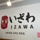 후평시장 | 춘천현지인맛집 춘천규카츠 &#39;이자와 춘천후평점&#39; 솔직방문후기