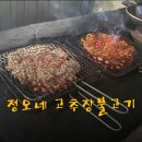 정오네고추장불고기