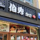 백수초밥 이미지