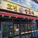 효진푸드 - 진천군 밤디길 36 | 나의 최애 맛집 "효진양꼬치" 청라양꼬치