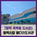 동부도서관(어린이자료실/종합자료실/디지털자료실/연속간행물실) | 도서관] 평택시립 배다리도서관 - #직접체험 어린이자료실 종합자료실 캎페 옥상정원 도서관 주차장...