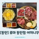 스이진 | [동탄]동탄 소고기 맛집 추천! 분위기와 맛 모두 갖춘 ‘류마 동탄파라곤점’
