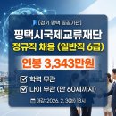 평택시문화재단 지원사업설명회 | 연봉 3,343만원 평택시국제교류재단 정규직 채용, 학력 무관이라 더 기대돼요