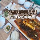 진해자은동맛집 황금코다리진해자은점 회식, 가족모임 추천