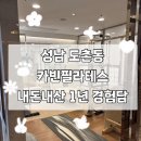 도촌동 | 성남 도촌동 카빈필라테스 솔직 후기 | 1년 다닌 내돈내산 경험담