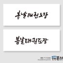 봄날태권도 이미지