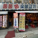 숯불93