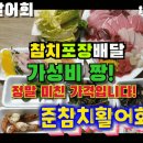 준참치활어회 이미지