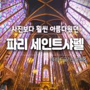 세인트 - 제주시 고마로 145 | 파리 세인트샤펠 후기｜스테인드글라스 볼거리, 예약, 관람시간 총정리