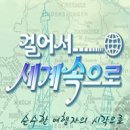 「걸어서 세계 속으로」 이미지