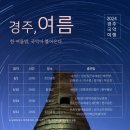 2024 경주국악여행 국악열전 이미지