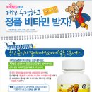 [4/7~4/30] 웅진 곰탱이 비타민 정품 무료체험 이벤트!! 이미지
