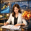 미래인재컴퓨터회계학원