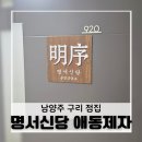 132 | 남양주 구리 점집 고민된다면 명서신당 후기 참고하세요