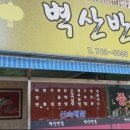 벽산반점 - 경주시 | 벽산반점