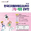 [공모전사이트] 제2회 한국디지털어워드GURO 공모전 이미지