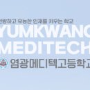 염광메디텍고등학교 이미지