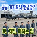 [2026] 공군 헌급방(헌병, 급양, 방공) 뜻 후기 지정 피하는 법