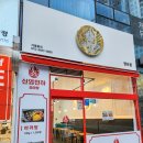 신염천하마라탕 이미지