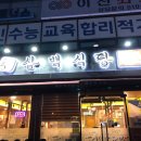 삼백식당 - 평창군 횡계길 24 | 삼백식당