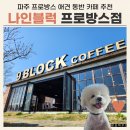 파주 프로방스 나인블럭 카페 애견 동반 내돈내산 후기 (+ 주차 팁)