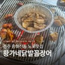 황가네닭발 | 황가네닭발꼼장어, 전주 중화산동 닭구이 노포 맛집 추천