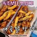 통진도서관 | [김포치킨] 속초닭강정보다 맛있다! 통진닭강정맛집 '대곶닭강정' 포장 후기