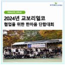 한마음 커뮤니케이션 | 2024년 교보리얼코 협업을 위한 한마음 단합대회🎈🫧