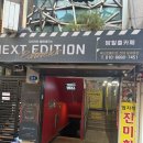 세렌디피티 | [건대 방탈출] 넥스트에디션 보네르관 세렌디피티 후기