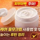 (주)을지케어 | 마미케어 율무크림 사용법 및 부작용, 효과 높이는 루틴 정리