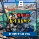 양평 화재청소 전문업체 가격 빌라 철거 원상복구 후기