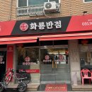 화룡반점 이미지