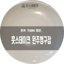 훗스테이크원주 이미지