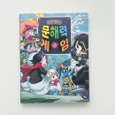 문해력과 어휘력을키우는 동화놀이터 | 초등 문해력, 놀이처럼 키우기 :: 나민애의 문해력 게임 2 :: 실제로 읽어보니 더 놀라운 이유