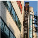 홍수학 - 동작구 만양로2길 2 | 홍수학