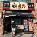 테크노중앙로(유성-47) | 관평동 맛집 중국집 미몽: 삼색짜장면 &amp; 인절미 탕수육 후기