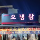 오냉삼 | [부천/중동] 중동역 고깃집 냉삼 맛집 &#39;오냉삼&#39; 방문 후기(내돈내산)