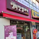 행복한생과자