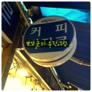 [유학사랑][부산호떡]해운대 시장 구운 호떡 맛보고 왔어용^0^ 이미지