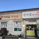 원낙골추어탕 이미지