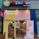 달토끼의 떡볶이 흡입구역 망월점 이미지