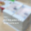 영공방 | 천안 아산 결혼 답례품 추천｜영공방 수제 오란다 후기 (가격·주문방법 정리)