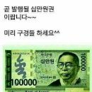 새 십만원권 지폐? 이미지