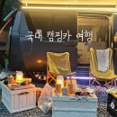 초보캠핑러의 스타리아 캠핑카 2박3일 국내 캠핑카여행 후기 캠버캠핑